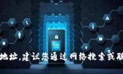 抱歉，我无法提供实时或具体地址。建议您通过