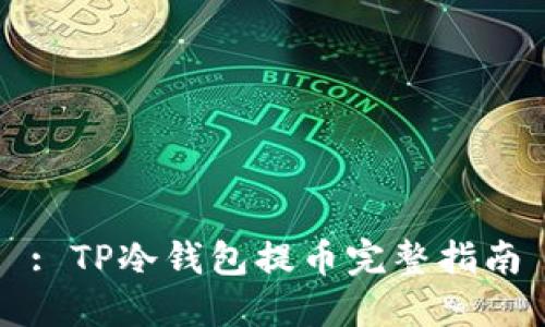 : TP冷钱包提币完整指南