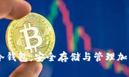 彻底了解Doge币冷钱包：安全存储与管理加密资产的终极指南