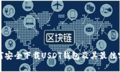 如何安全下载USDT钱包及其最佳实践