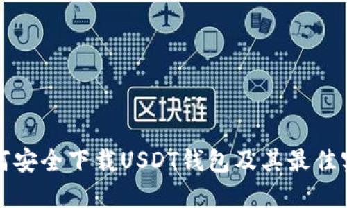 如何安全下载USDT钱包及其最佳实践