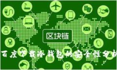 百度下载冷钱包的安全性分析