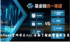 探索Bitfinex官网中文App：全面了解数字货币交易的