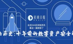 冷钱包的历史：十年前的数字资产安全解决方案