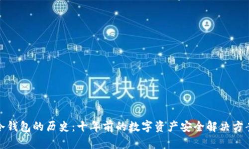 冷钱包的历史：十年前的数字资产安全解决方案
