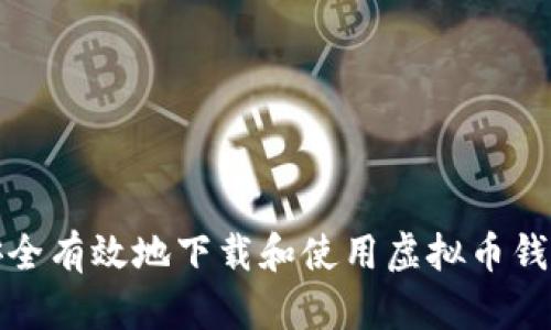 如何安全有效地下载和使用虚拟币钱包软件