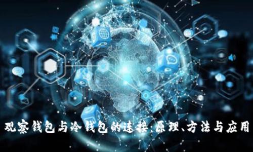 观察钱包与冷钱包的连接：原理、方法与应用