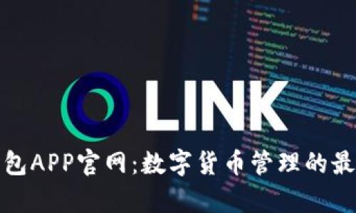 库神钱包APP官网：数字货币管理的最佳选择