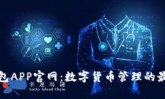 库神钱包APP官网：数字货币管理的最佳选择