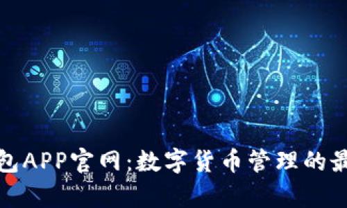 库神钱包APP官网：数字货币管理的最佳选择