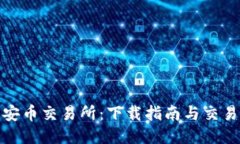 探索安币交易所：下载指南与交易技巧