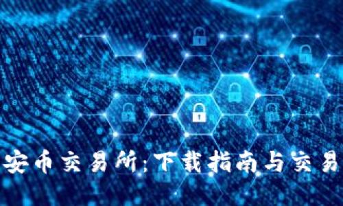 探索安币交易所：下载指南与交易技巧