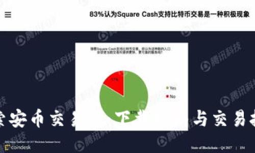 探索安币交易所：下载指南与交易技巧