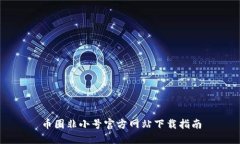 币圈非小号官方网站下载指南