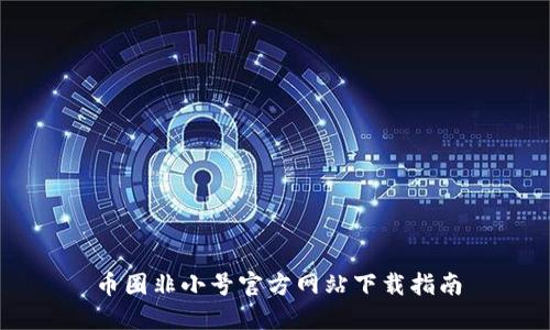 币圈非小号官方网站下载指南