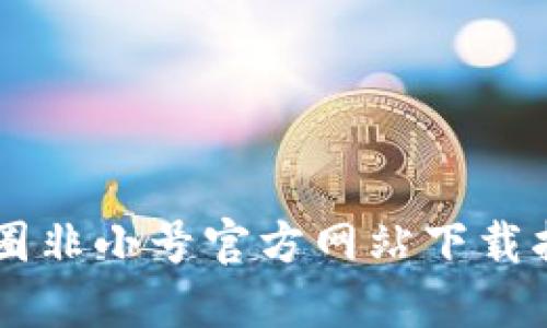 币圈非小号官方网站下载指南