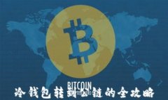 冷钱包转到公链的全攻略