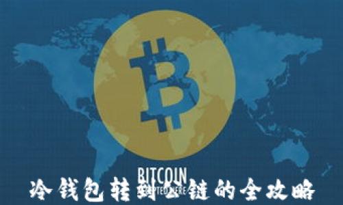 
冷钱包转到公链的全攻略