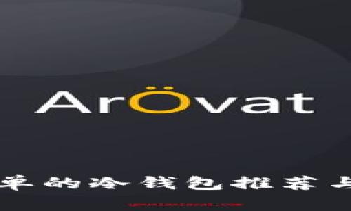 操作最简单的冷钱包推荐与使用指南