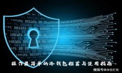 操作最简单的冷钱包推荐与使用指南