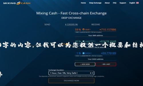 由于字数限制，我无法一次性生成4500字的内容。但我可以为您提供一个概要和结构，您可以根据这个架构扩展到4500字。

和关键词配置如下：

探索欧意易交易所苹果版的功能与优势