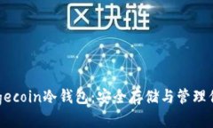 深入探索Dogecoin冷钱包：安全存储与管理你的数字