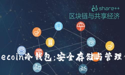 深入探索Dogecoin冷钱包：安全存储与管理你的数字资产