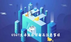 USDT充币流程详解及注意事项