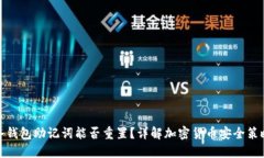 冷钱包助记词能否重置？详解加密货币安全策略