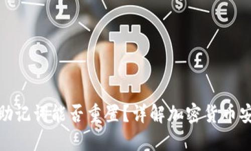 冷钱包助记词能否重置？详解加密货币安全策略