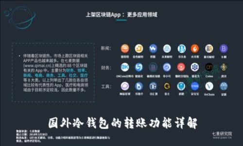 国外冷钱包的转账功能详解