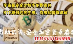 冷钱包与助记词：安全加密货币存储的指南