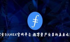 探索BitMEX官网平台：数字资产交易的未来之路