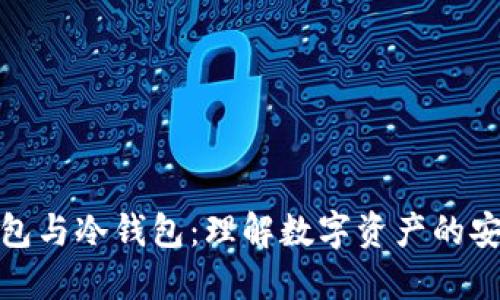 轻钱包与冷钱包：理解数字资产的安全性