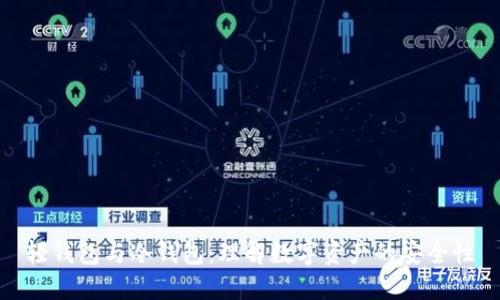 轻钱包与冷钱包：理解数字资产的安全性