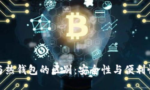 冷钱包与热钱包的区别：安全性与便利性的权衡