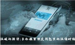 温暖的陪伴：手冷揣男朋友钱包里的温情时刻