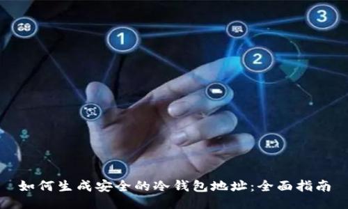 如何生成安全的冷钱包地址：全面指南