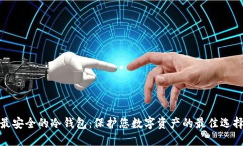 最安全的冷钱包：保护您数字资产的最佳选择