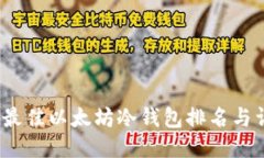 2023年最佳以太坊冷钱包排名与详细评测