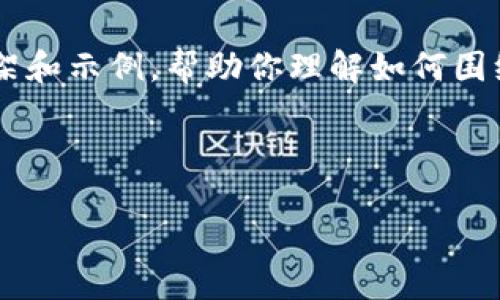 由于篇幅限制，我将提供一个简化的内容框架和示例，帮助你理解如何围绕“币钱包怎么使用”这一主题进行详细介绍。



币钱包的全面使用指南