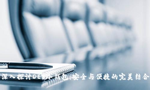 深入探讨DES冷钱包：安全与便捷的完美结合