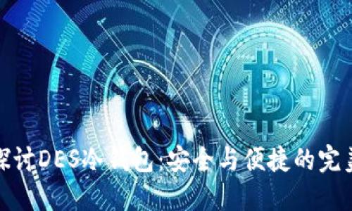 深入探讨DES冷钱包：安全与便捷的完美结合
