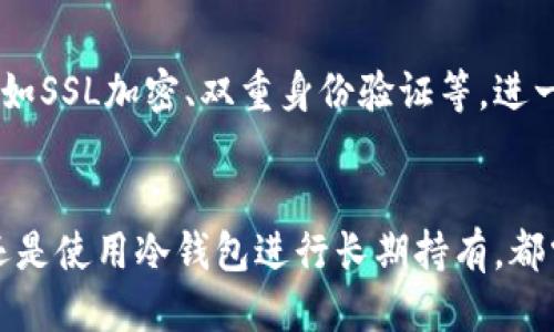 tp: 交易所与冷钱包的深度探讨
交易所, 冷钱包, 数字货币/guanjianci

引言
在数字货币迅速发展的今天，越来越多的人开始关注如何安全地存储和交易他们的加密资产。在这个过程中，“交易所”和“冷钱包”是两个重要的概念。如何正确理解它们之间的区别和联系，对于每一个数字货币投资者来说，都是至关重要的。本文将深入探讨“tp”在数字货币生态系统中的定位，帮助读者更清晰地认识交易所与冷钱包的功能、优劣势及其适用场景。

一、数字货币交易所的功能与作用
数字货币交易所是进行加密货币交易的平台，用户可以在这里买入、卖出或者兑换不同种类的数字货币。交易所有不同类型，包括中心化交易所（CEX）和去中心化交易所（DEX），每种类型都有其特定的用户群体与使用场景。

中心化交易所如币安、火币等，用户通过注册账号，将资金存入交易所进行交易。这种方式具有一定的便利性和流动性，但同时也面临安全性问题，如黑客攻击、平台跑路等风险。而去中心化交易所则允许用户直接在区块链上进行交易，无需注册和存储资产，但相对流动性较低，操作也更为复杂。

二、冷钱包的定义与工作原理
冷钱包是指一种离线存储数字资产的方法，通常用于长时间存储加密货币，避免在线交易时面临的安全风险。冷钱包的类型主要有硬件钱包（如Ledger、Trezor）和纸钱包等。

冷钱包的工作原理非常简单，它通过封闭的环境来保护私钥，从而避免网络攻击的风险。即便用户的计算机感染了恶意软件，冷钱包中的资产依然安全。这种方式尤其适合长期持有大型投资者，或者希望降低风险的用户。

三、tp的定位：交易所还是冷钱包？
关于“tp”的具体定义还需根据其应用场景来分析。如果“tp”是专注于数字货币交易的平台，那它显然更类似于一个交易所；如果“tp”是一种工具提供离线存储解决方案，则更符合冷钱包的特征。

许多数字资产持有者通常会使用交易所进行日常交易，而将部分资产转移到冷钱包中以确保其长期安全。因此，在实际操作中，很多投资者往往将这两者结合使用，以实现平衡和风险控制。

四、交易所与冷钱包的优缺点对比
交易所与冷钱包各有其优缺点，下面我们将详细对比这两者的主要特点。

1. 交易所的优点包括：  

                        </div>
                        <aside class=