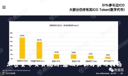 加密货币交易规则：基础知识与实用指南