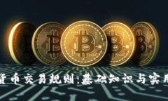 加密货币交易规则：基础知识与实用指南
