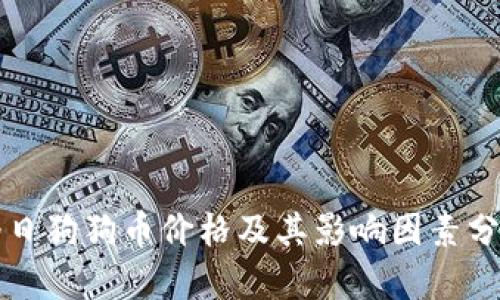 今日狗狗币价格及其影响因素分析