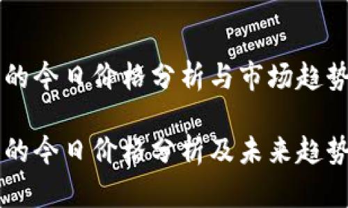 狗币的今日价格分析与市场趋势

狗币的今日价格分析及未来趋势展望