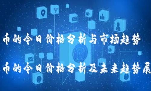 狗币的今日价格分析与市场趋势

狗币的今日价格分析及未来趋势展望