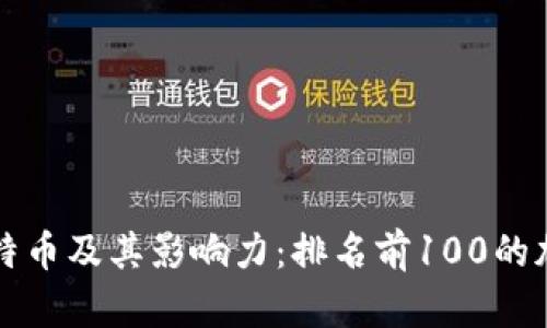 深入了解比特币及其影响力：排名前100的加密货币解析
